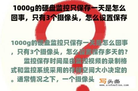 1000g的硬盘监控只保存一天是怎么回事，只有3个摄像头，怎么设置保存多天的？