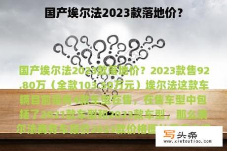 国产埃尔法2023款落地价？