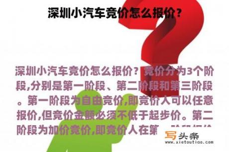 深圳小汽车竞价怎么报价？