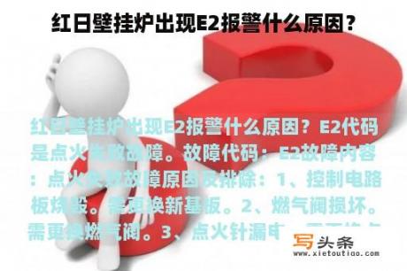 红日壁挂炉出现E2报警什么原因？