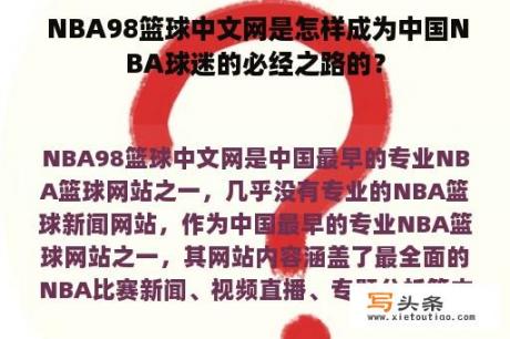  NBA98篮球中文网是怎样成为中国NBA球迷的必经之路的？