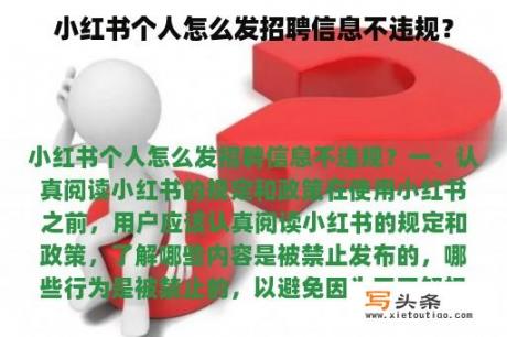 小红书个人怎么发招聘信息不违规？