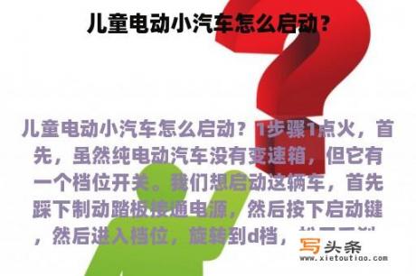 儿童电动小汽车怎么启动？