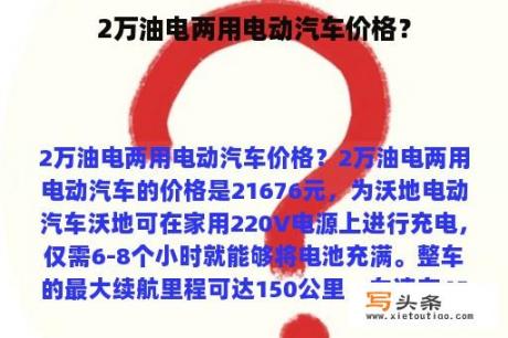 2万油电两用电动汽车价格？