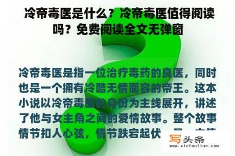  冷帝毒医是什么？冷帝毒医值得阅读吗？免费阅读全文无弹窗