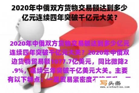 2020年中俄双方货物交易额达到多少亿元连续四年突破千亿元大关？