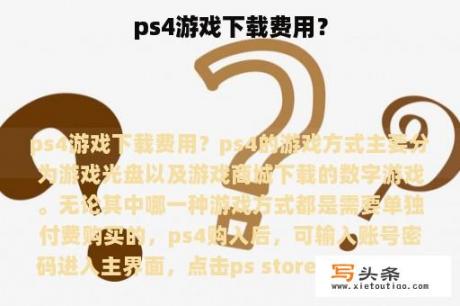 ps4游戏下载费用？