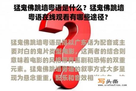  猛鬼佛跳墙粤语是什么？猛鬼佛跳墙粤语在线观看有哪些途径？