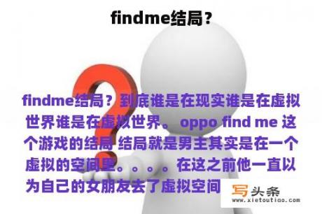 findme结局？