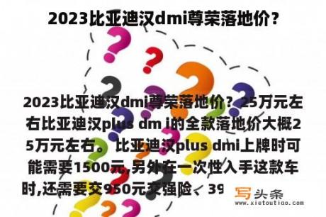 2023比亚迪汉dmi尊荣落地价？