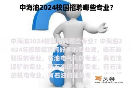 中海油2024校园招聘哪些专业？