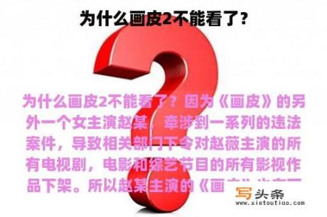 为什么画皮2不能看了？