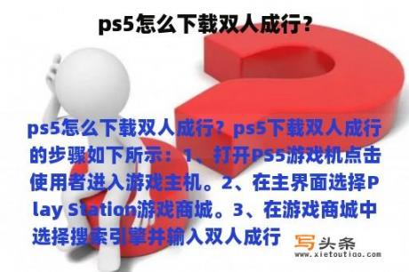 ps5怎么下载双人成行？