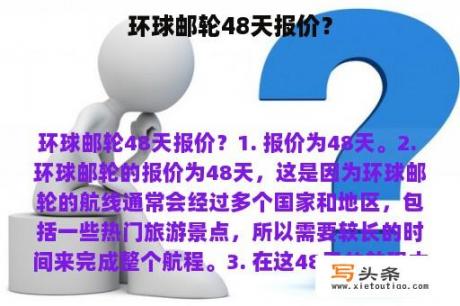 环球邮轮48天报价？