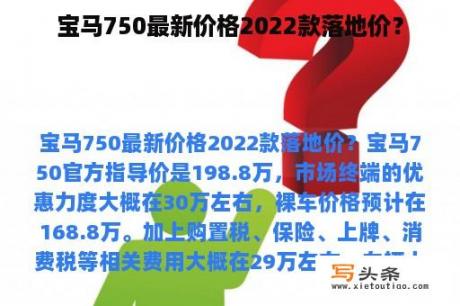 宝马750最新价格2022款落地价？