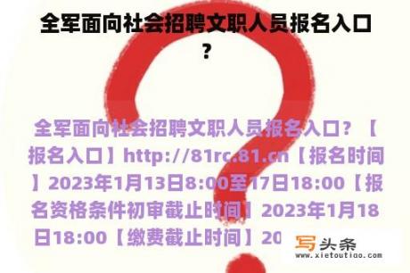 全军面向社会招聘文职人员报名入口？