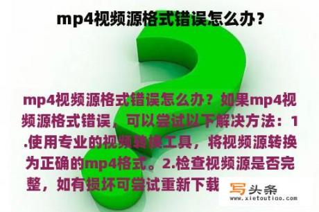 mp4视频源格式错误怎么办？