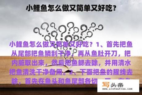 小鲤鱼怎么做又简单又好吃？