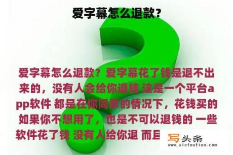 爱字幕怎么退款？