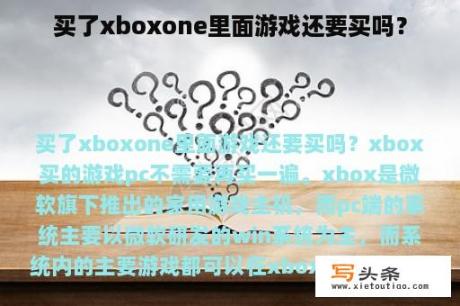 买了xboxone里面游戏还要买吗？