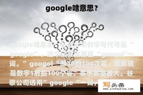 google啥意思？