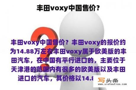 丰田voxy中国售价？