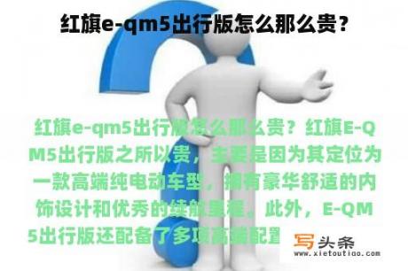 红旗e-qm5出行版怎么那么贵？