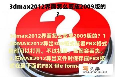 3dmax2012界面怎么变成2009版的？