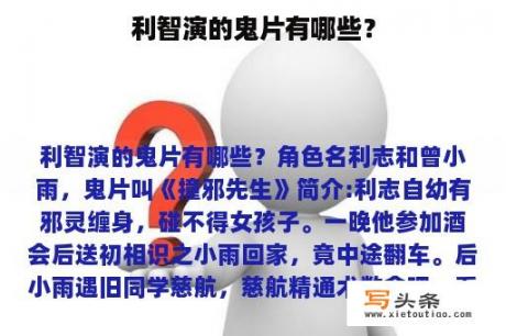 利智演的鬼片有哪些？