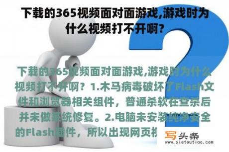 下载的365视频面对面游戏,游戏时为什么视频打不开啊？