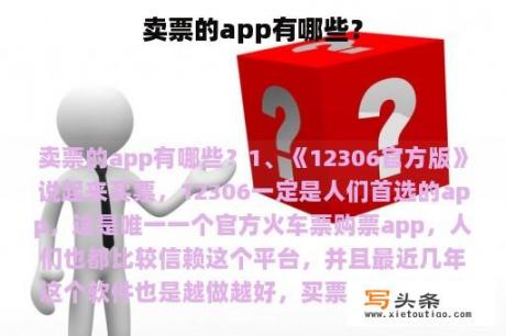 卖票的app有哪些？