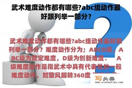 武术难度动作都有哪些?abc组动作最好跟列举一部分？