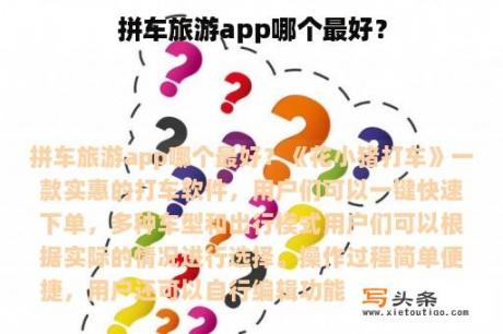 拼车旅游app哪个最好？