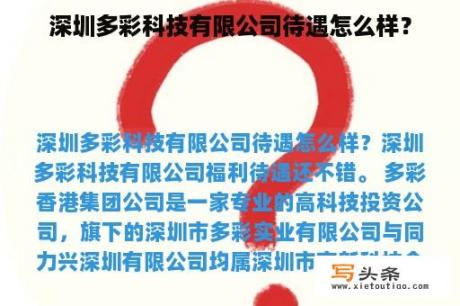 深圳多彩科技有限公司待遇怎么样？