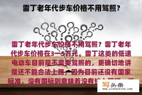 雷丁老年代步车价格不用驾照？