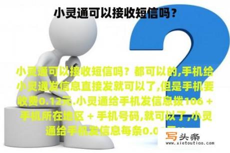 小灵通可以接收短信吗？