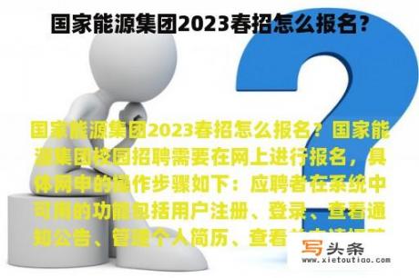 国家能源集团2023春招怎么报名？