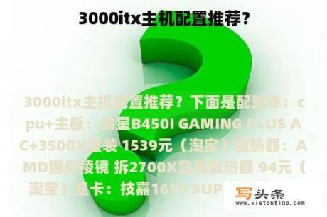 3000itx主机配置推荐？