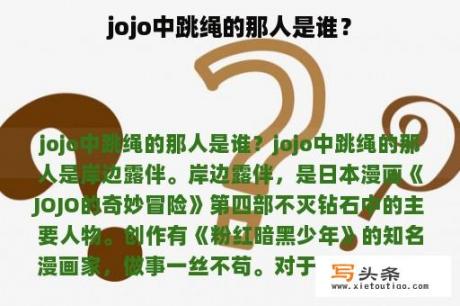 jojo中跳绳的那人是谁？