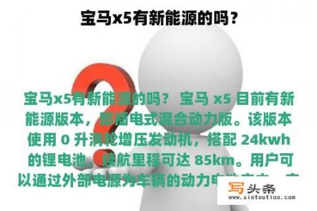 宝马x5有新能源的吗？