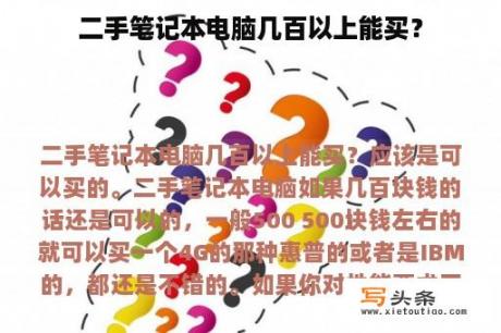 二手笔记本电脑几百以上能买？