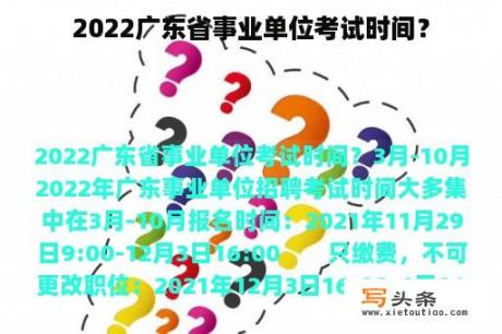 2022广东省事业单位考试时间？