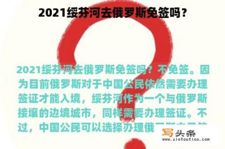 2021绥芬河去俄罗斯免签吗？