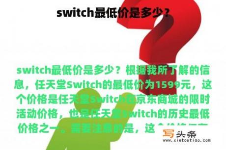 switch最低价是多少？