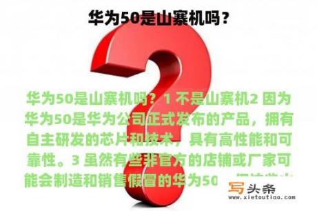 华为50是山寨机吗？