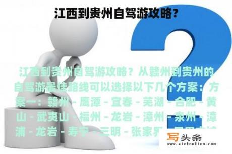 江西到贵州自驾游攻略？