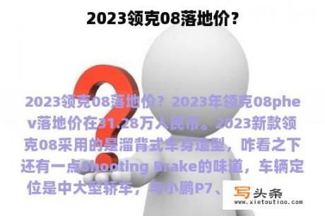 2023领克08落地价？