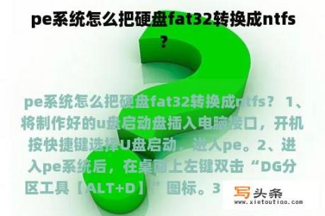 pe系统怎么把硬盘fat32转换成ntfs？