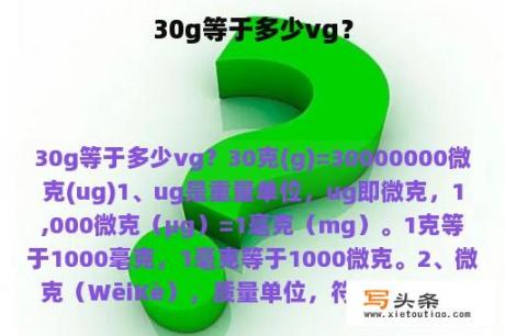 30g等于多少vg？