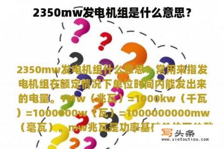 2350mw发电机组是什么意思？